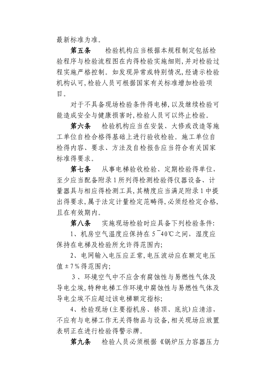 电梯监督检验规程_第2页