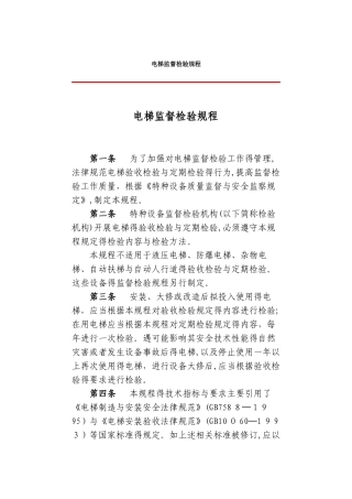 电梯监督检验规程