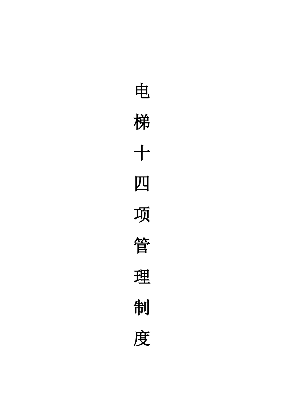 电梯的十四项管理制度DOC_第1页