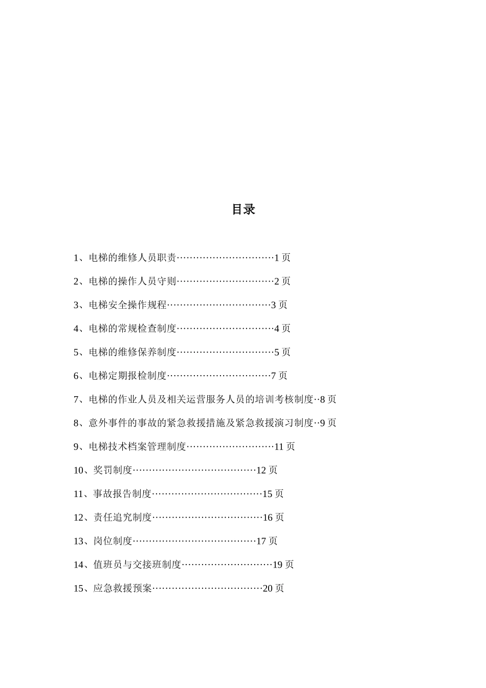 电梯的十四项管理制度DOC_第2页