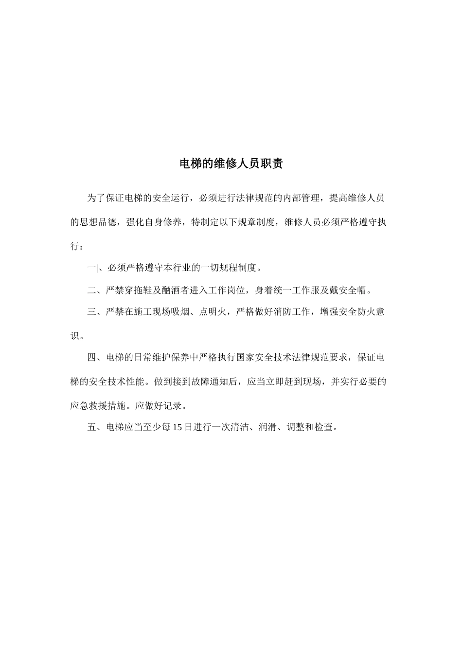 电梯的十四项管理制度DOC_第3页