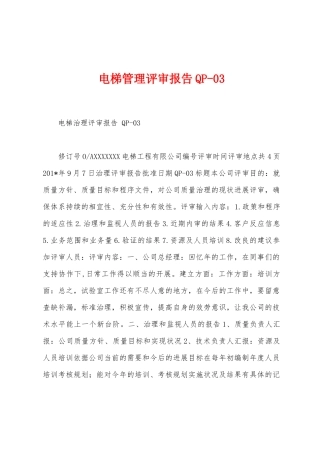电梯管理评审报告QP