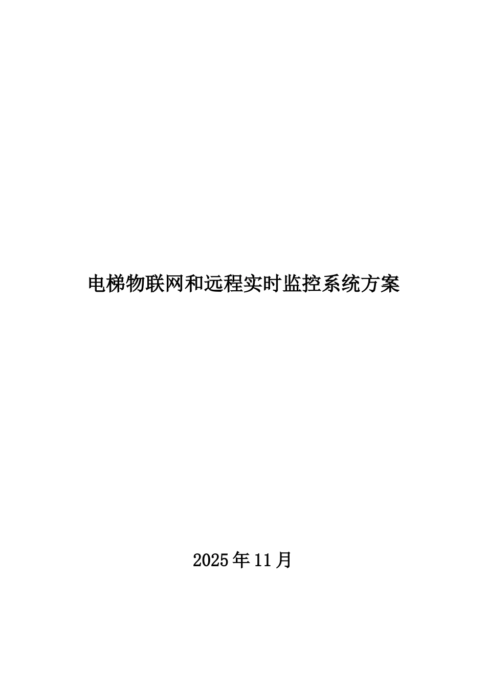 电梯物联网和远程实时监控系统方案_第1页