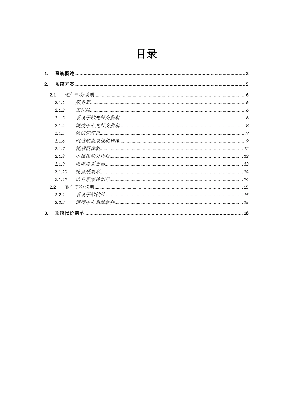 电梯物联网和远程实时监控系统方案_第2页