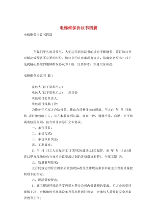 电梯维保协议书四篇