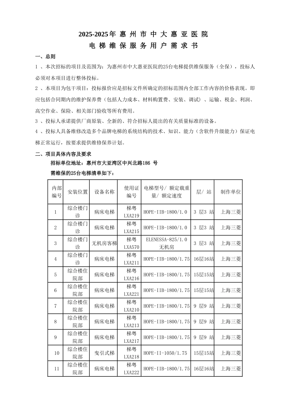 电梯维保服务用户需求书中大惠亚医院_第1页