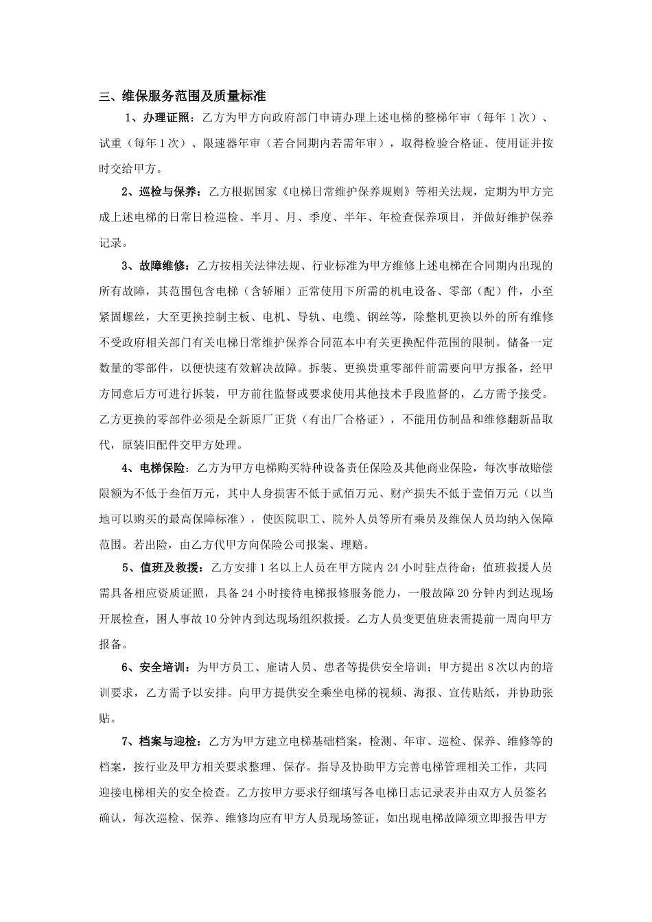 电梯维保服务用户需求书中大惠亚医院_第3页