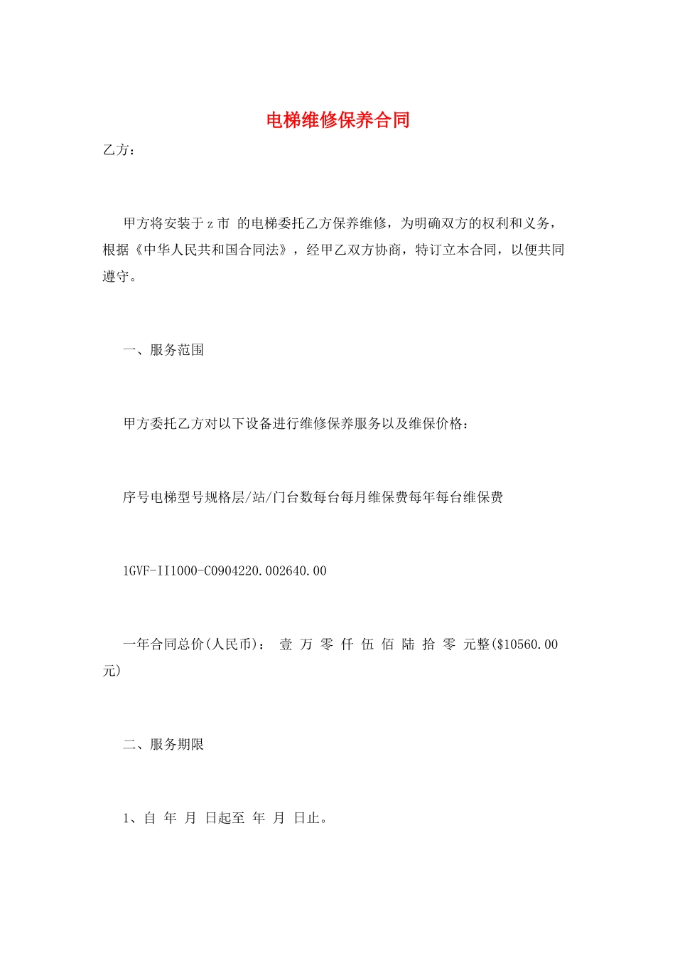 电梯维修保养合同_第1页