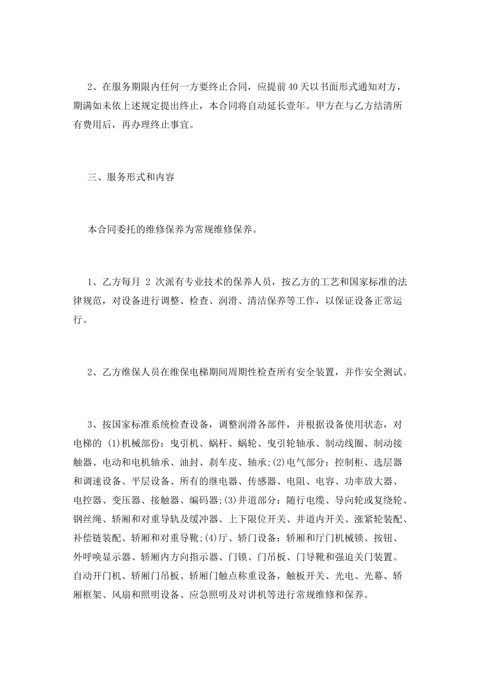 电梯维修保养合同_第2页