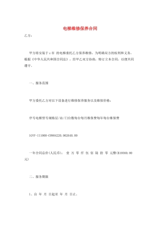 电梯维修保养合同