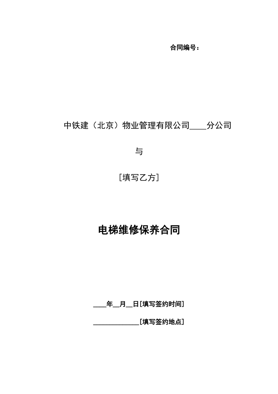 电梯维修保养合同2_第2页