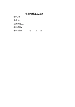 电梯维保施工方案