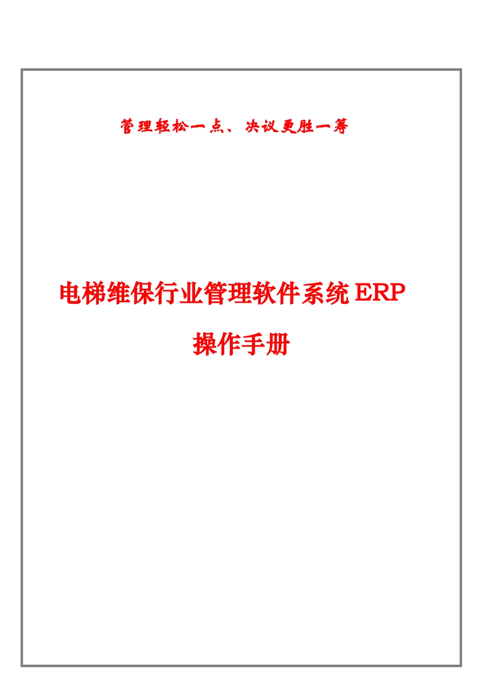 电梯维保行业管理软件系统ERP操作基础手册_第1页