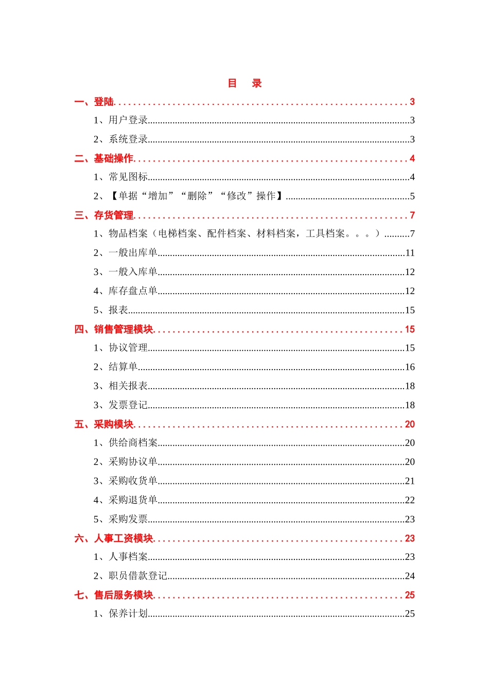 电梯维保行业管理软件系统ERP操作基础手册_第2页