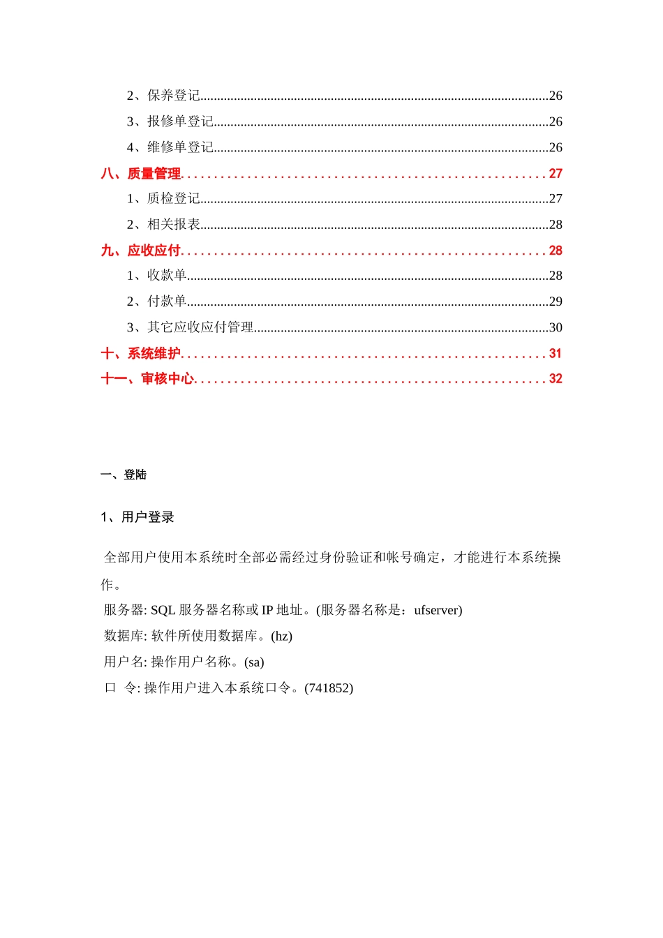 电梯维保行业管理软件系统ERP操作基础手册_第3页