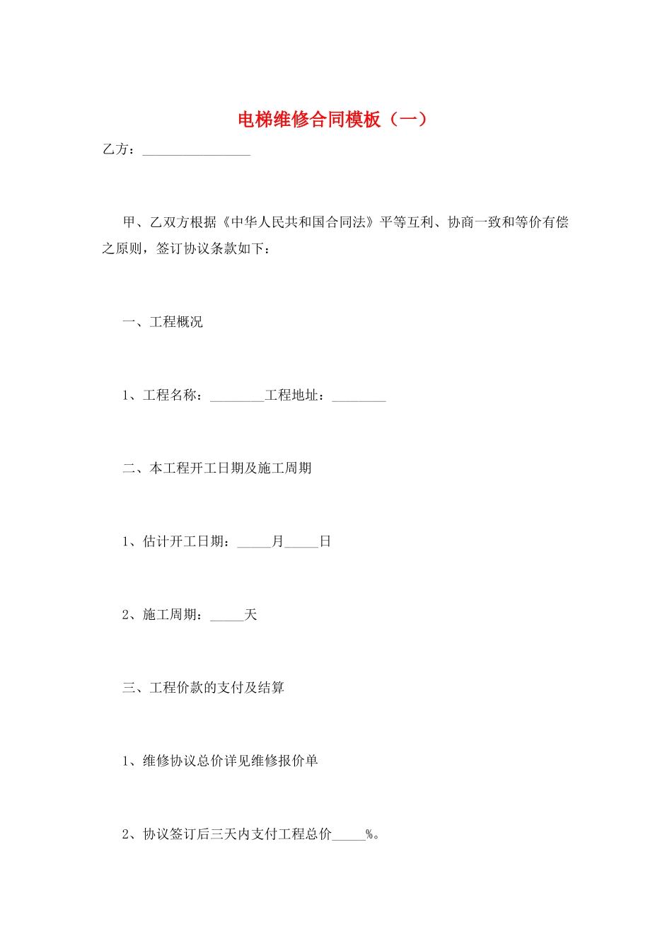 电梯维修合同模板(一)_第1页