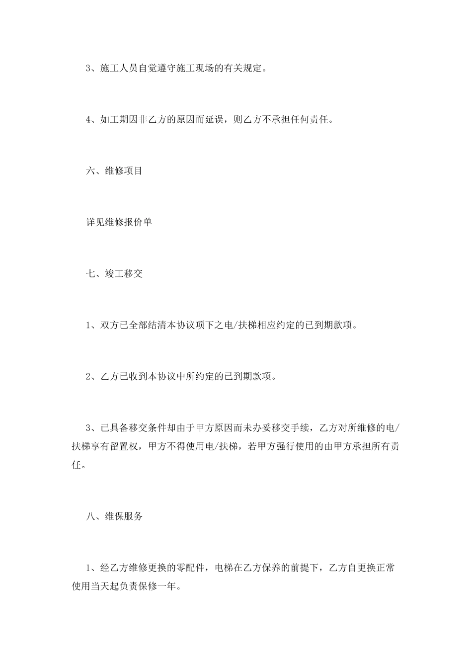 电梯维修合同模板(一)_第3页