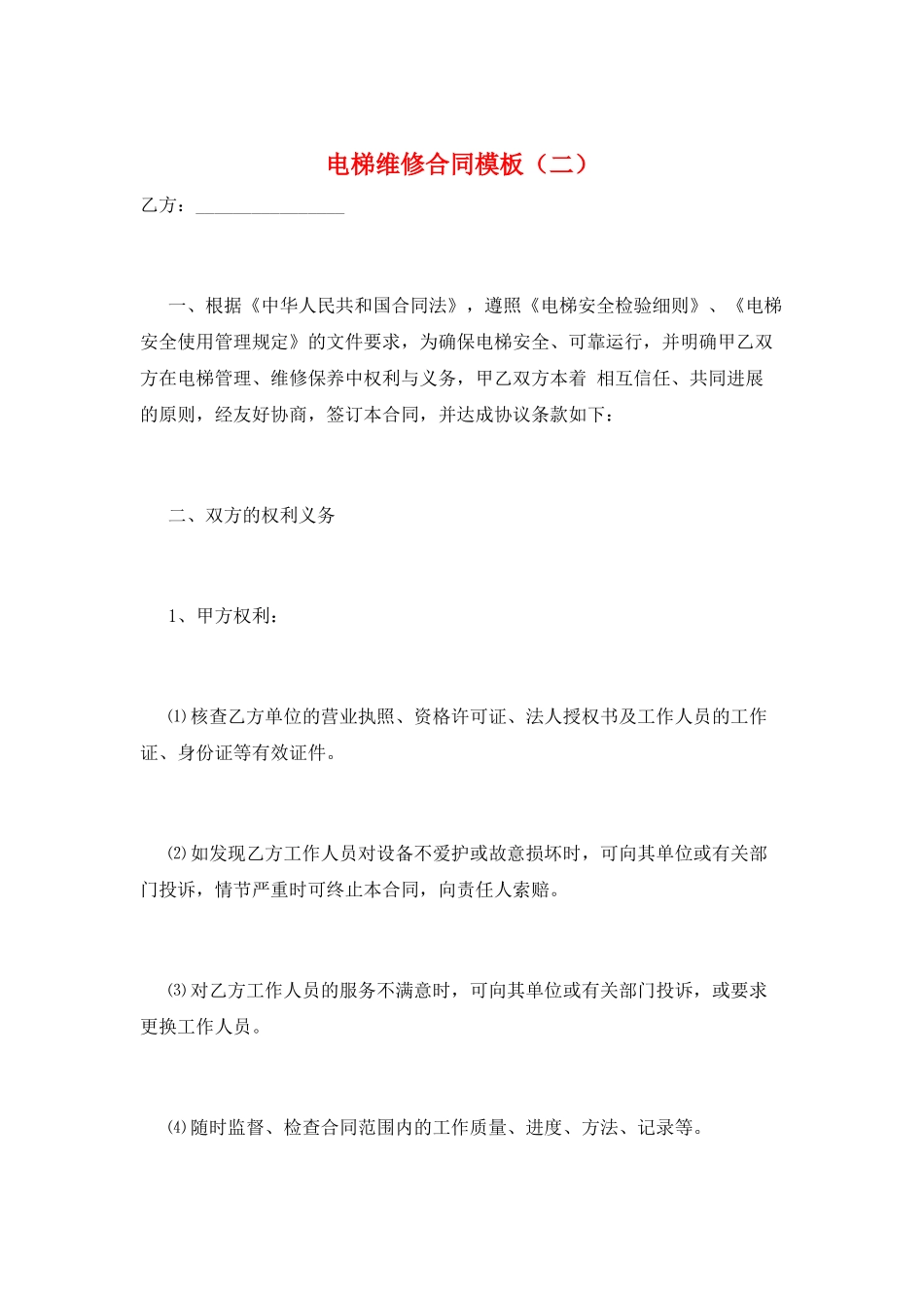 电梯维修合同模板_第1页