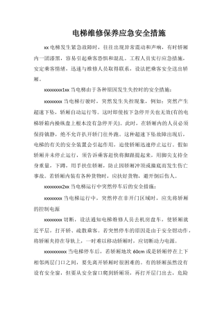 电梯维修保养应急安全措施