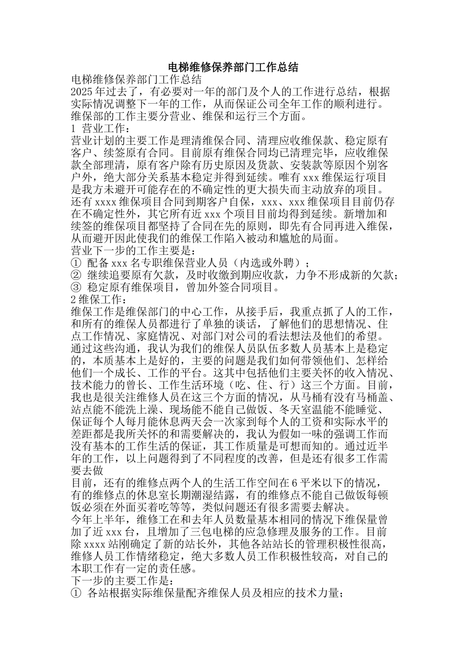 电梯维修保养部门工作总结-精品范文资料_第1页