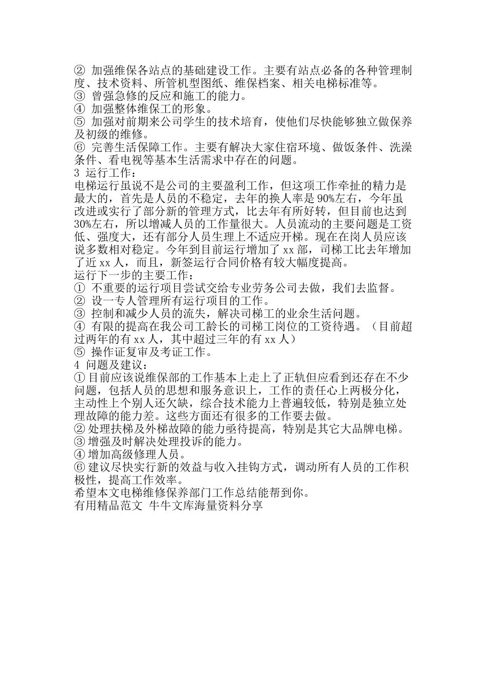 电梯维修保养部门工作总结-精品范文资料_第2页