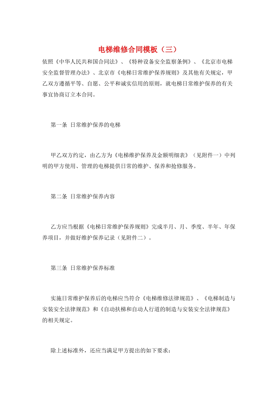 电梯维修合同模板(三)_第1页