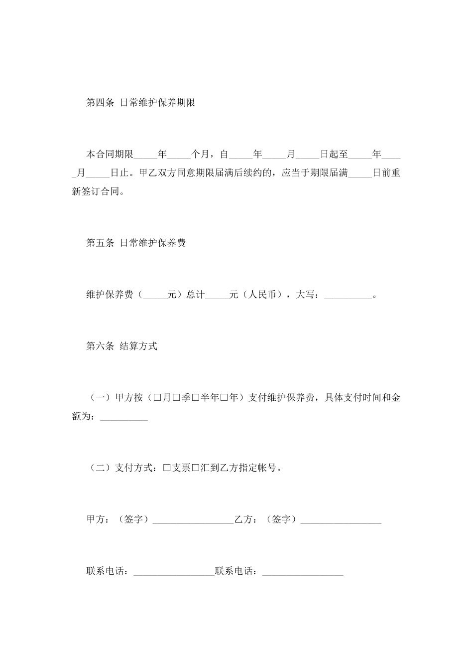 电梯维修合同模板(三)_第2页