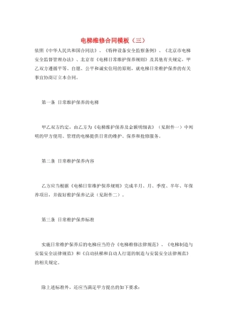 电梯维修合同模板(三)