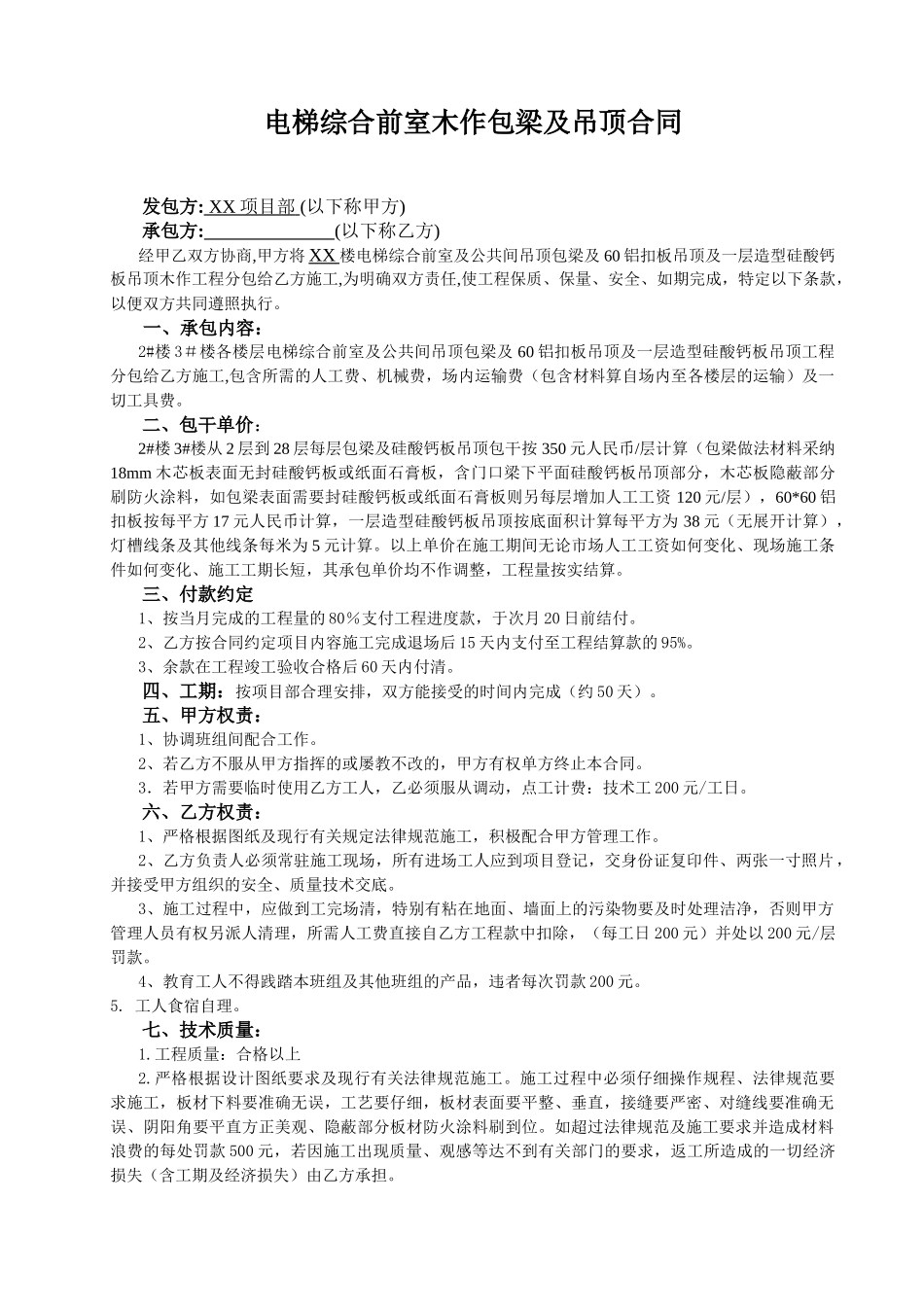 电梯综合前室木作包梁及吊顶分包合同_第1页