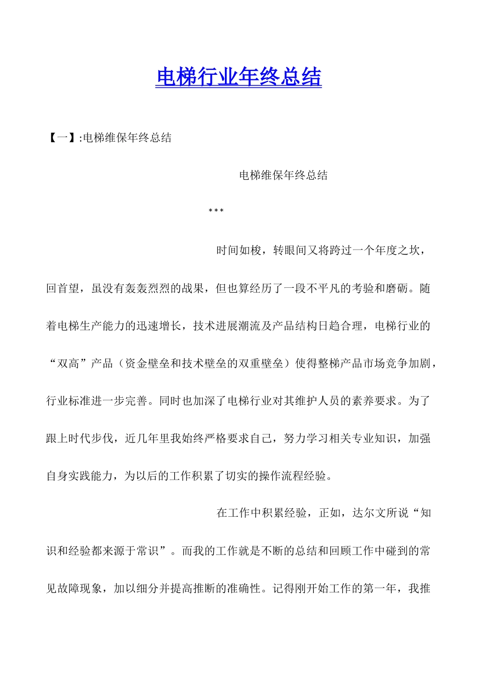 电梯行业年终总结_第1页