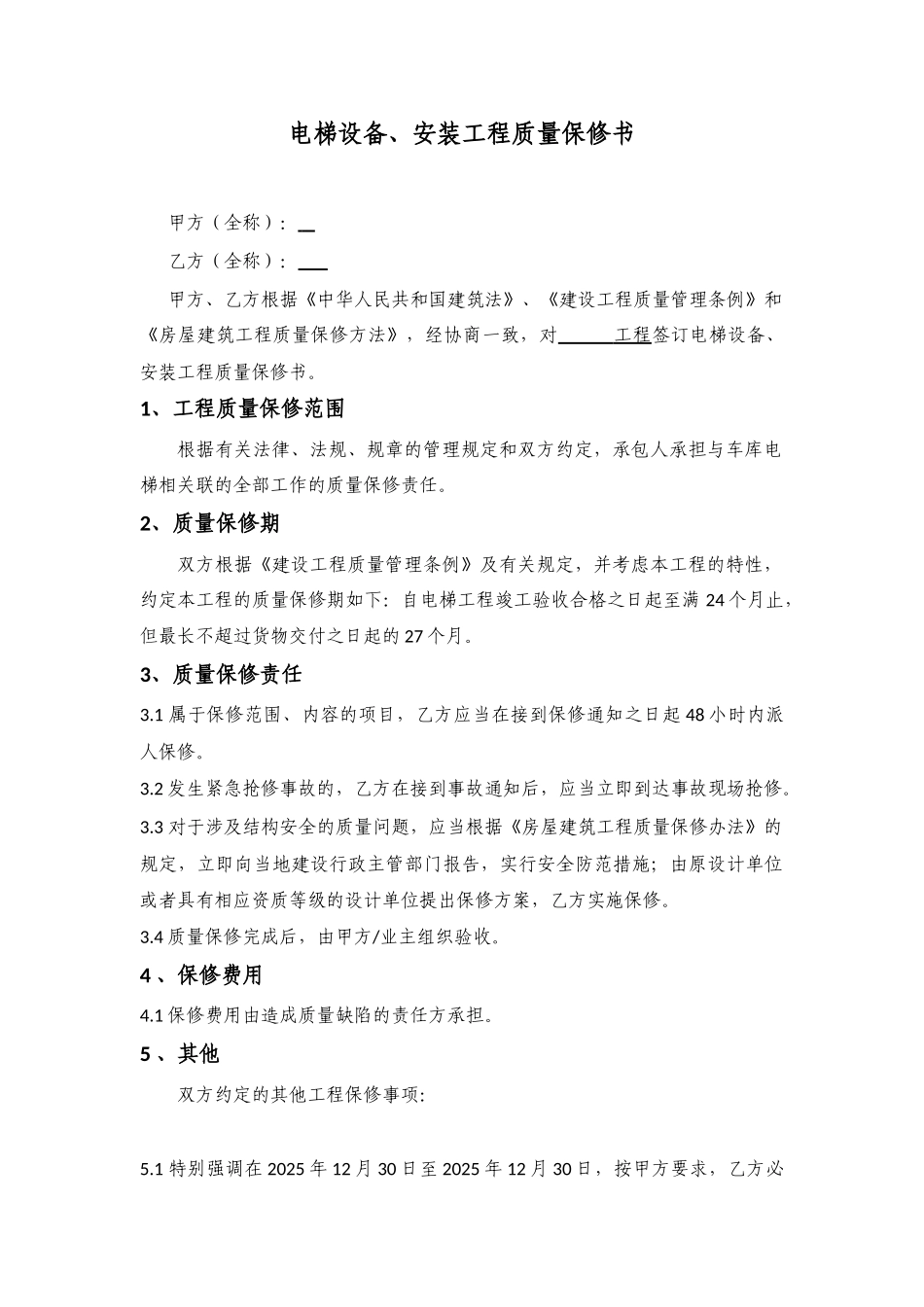 电梯设备、安装工程质量保修书_第1页