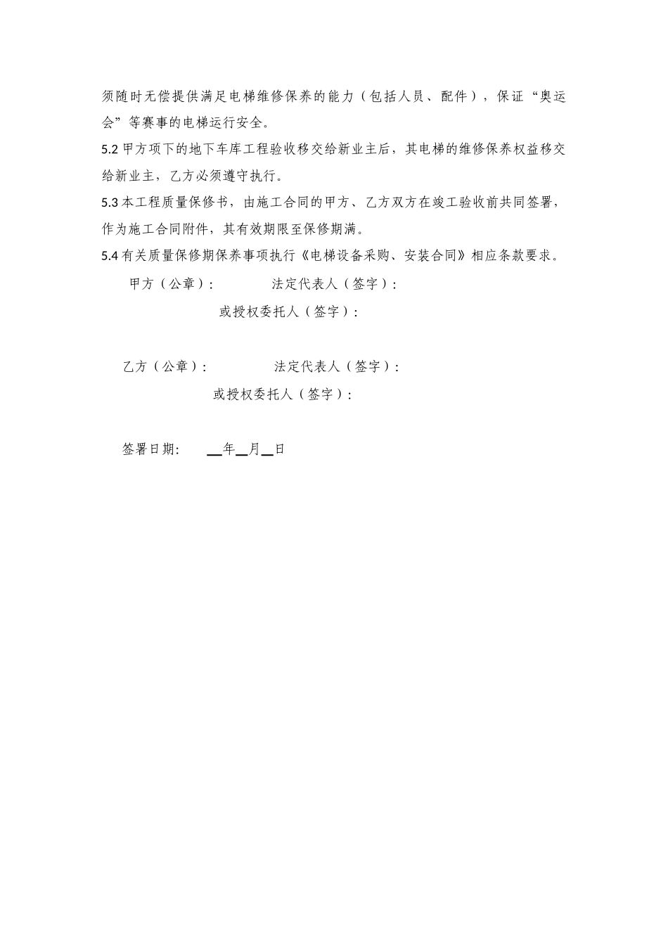 电梯设备、安装工程质量保修书_第2页