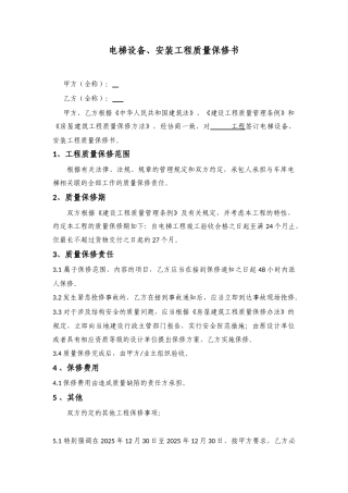 电梯设备、安装工程质量保修书