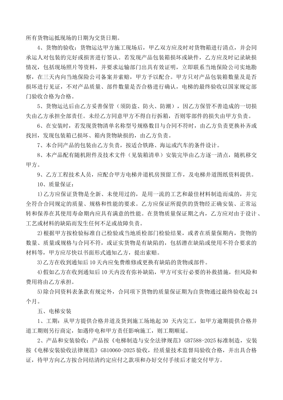 电梯设备买卖与安装工程承包合同_第2页