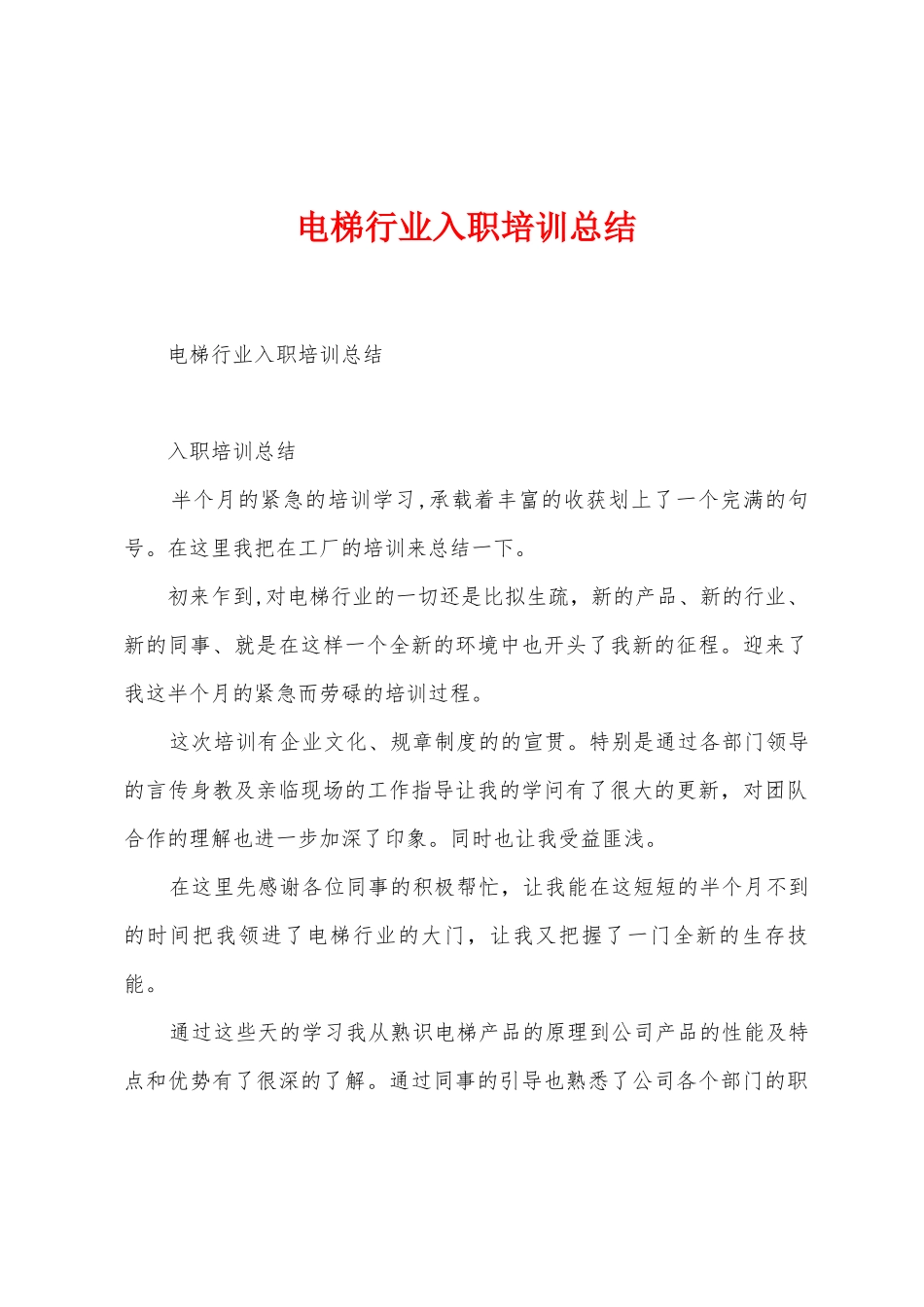 电梯行业入职培训总结_第1页