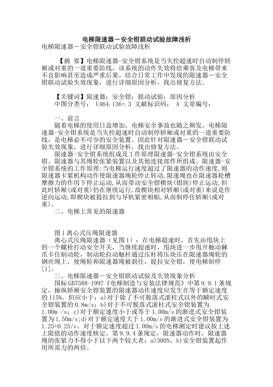 电梯限速器―安全钳联动试验故障浅析_第1页