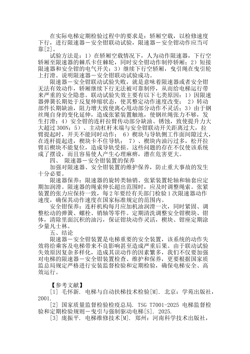 电梯限速器―安全钳联动试验故障浅析_第2页