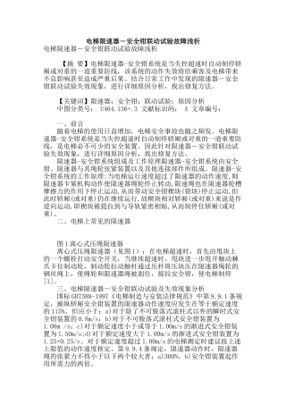 电梯限速器―安全钳联动试验故障浅析