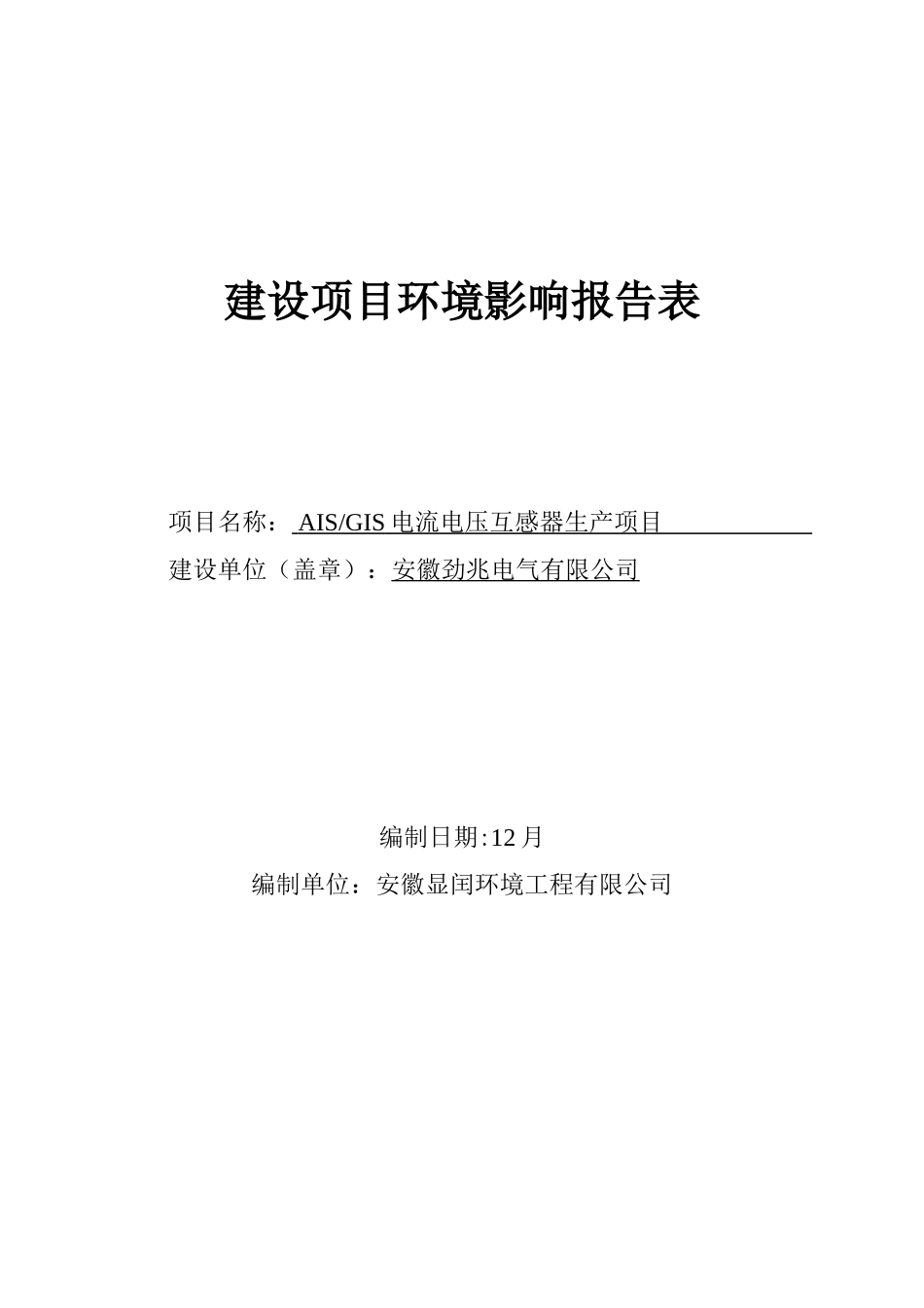 电气AISGIS电流电压互感器生产项目样本_第1页