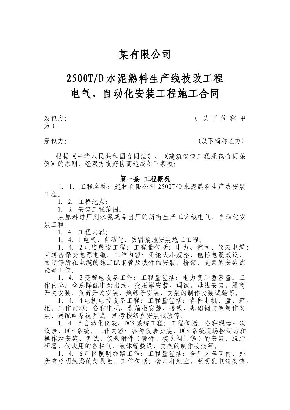 电气、自动化安装工程施工合同_第1页