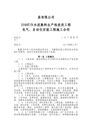 电气、自动化安装工程施工合同