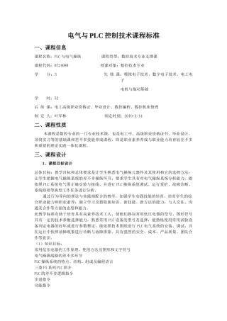 电气与PLC控制技术课程标准