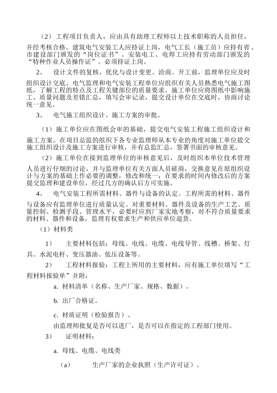 电气专业监理细则55_第2页