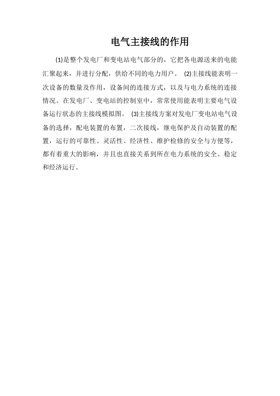 电气主接线的作用_第1页