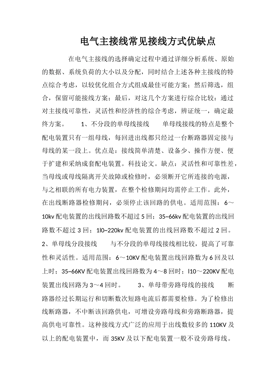 电气主接线常见接线方式优缺点_第1页