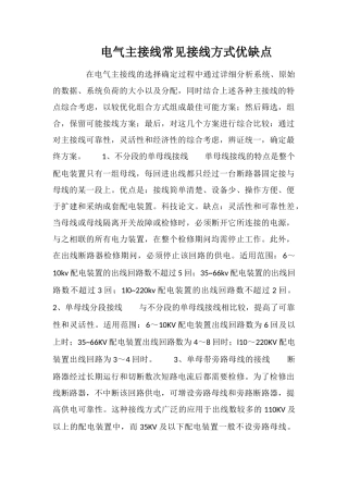 电气主接线常见接线方式优缺点