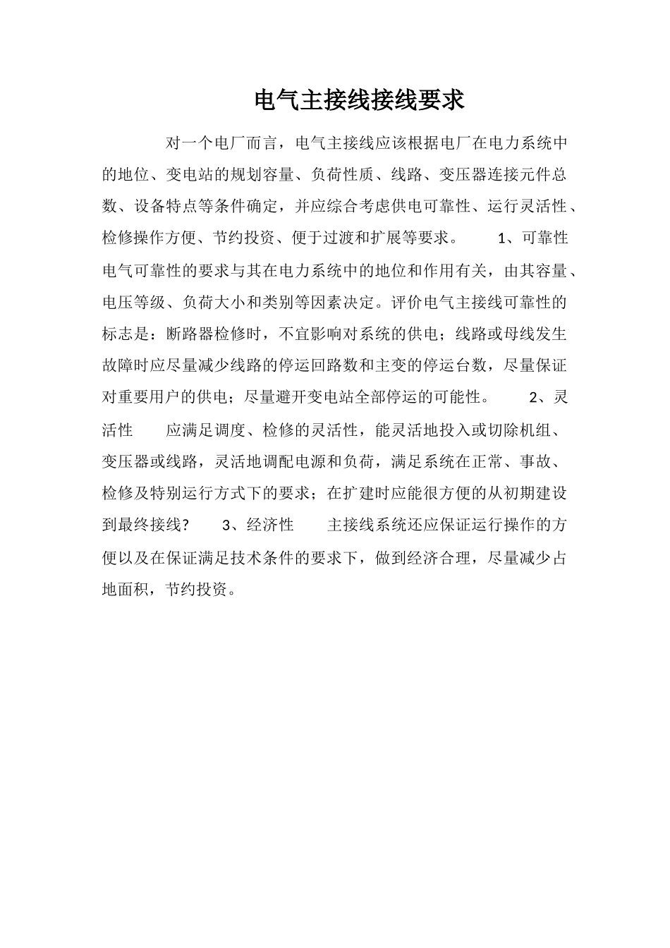 电气主接线接线要求_第1页