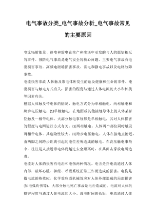电气事故分类-电气事故分析-电气事故常见的主要原因
