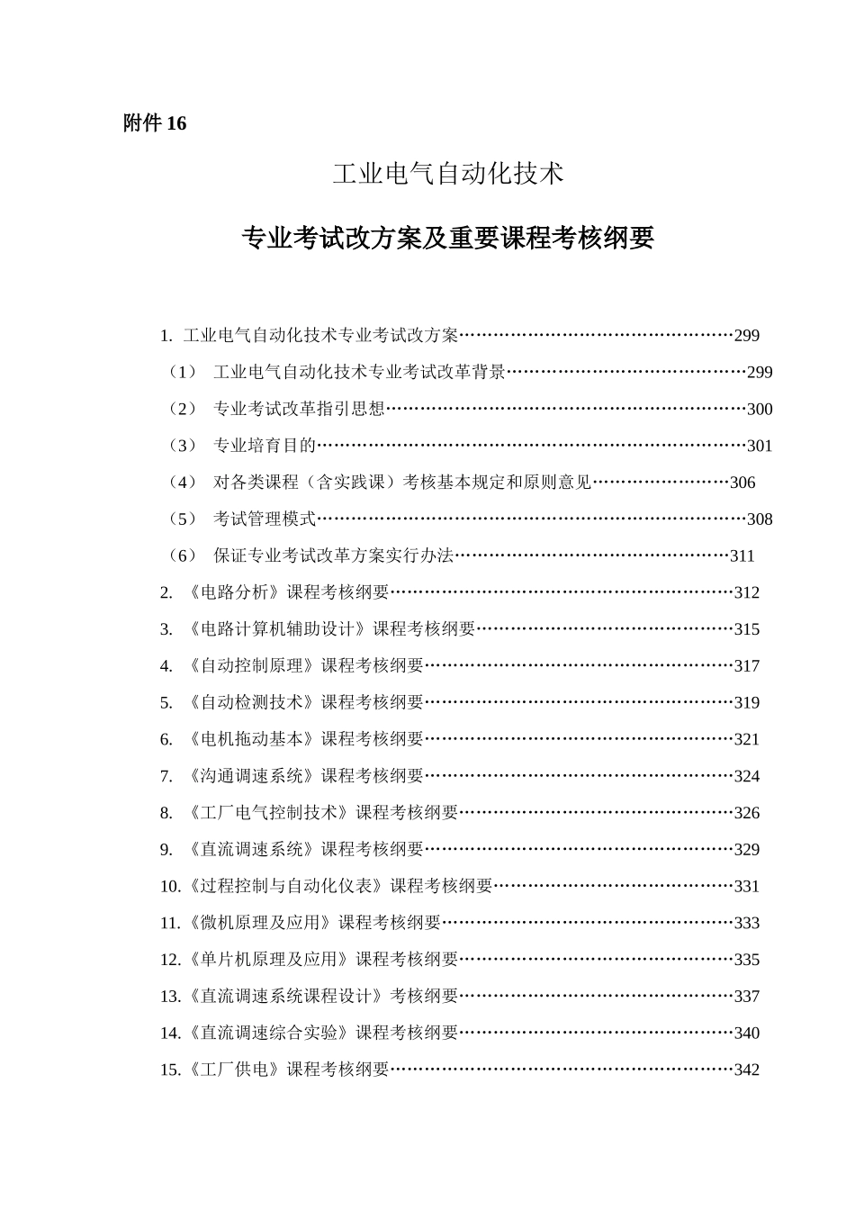 电气专业考试改革方案及课程纲要工业电气自动化样本_第1页