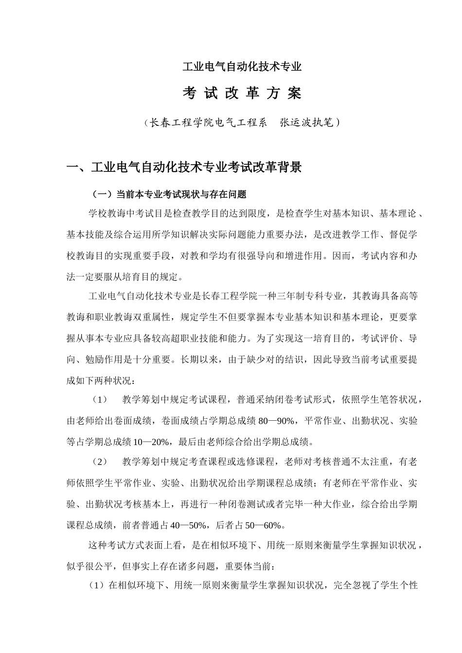 电气专业考试改革方案及课程纲要工业电气自动化样本_第3页